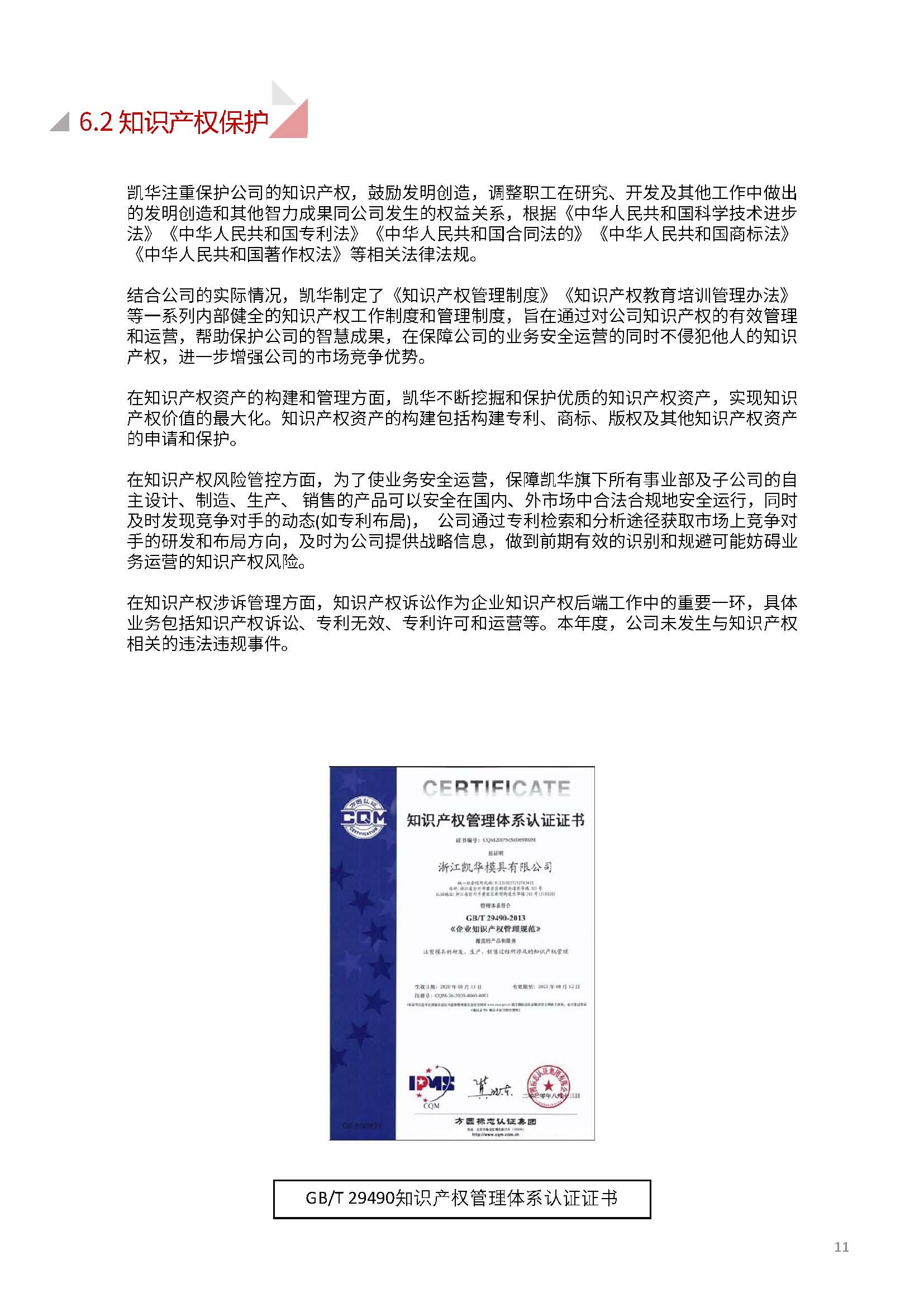 娴欐睙鍑崕妯″叿鏈夐檺鍏徃ESG鎶ュ憡銆愭帓鐗堛€?815(1)_椤甸潰_11.jpg