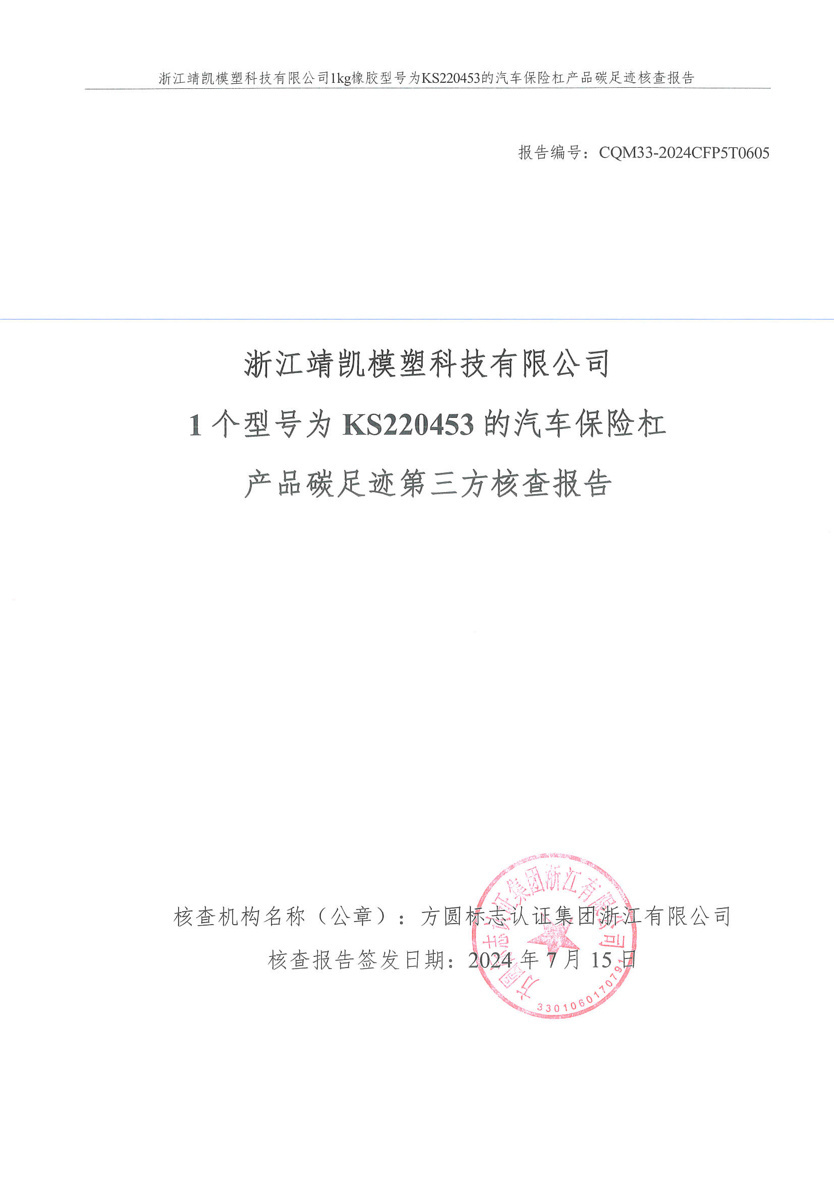 绗笁鏂规牳鏌?闈栧嚡妯″绉戞妧鏈夐檺鍏徃纰宠冻杩规姤鍛奯椤甸潰_01.jpg