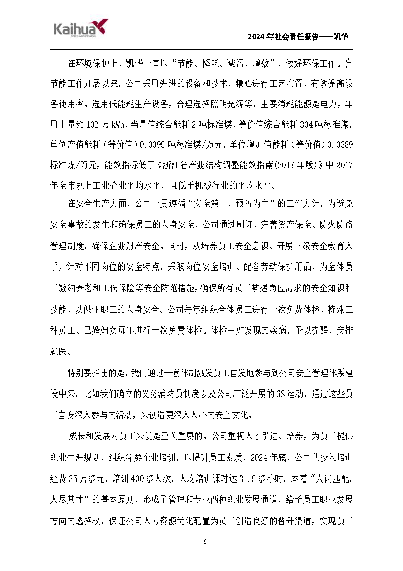 鍑崕2024骞村害绀句細璐ｄ换鎶ュ憡_椤甸潰_09.png