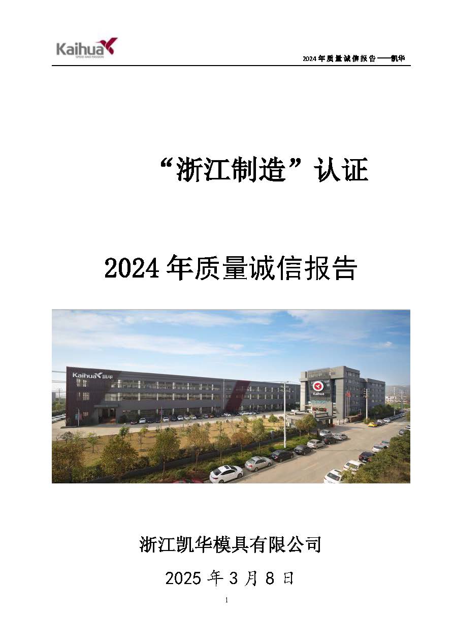 鍑崕2024骞村害璐ㄩ噺璇氫俊鎶ュ憡_椤甸潰_01.jpg
