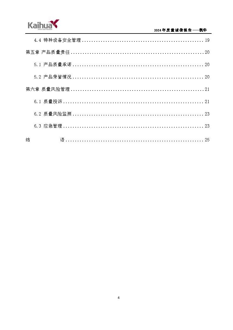 鍑崕2024骞村害璐ㄩ噺璇氫俊鎶ュ憡_椤甸潰_07.jpg