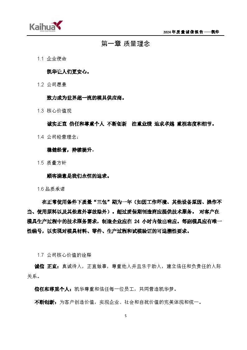 鍑崕2024骞村害璐ㄩ噺璇氫俊鎶ュ憡_椤甸潰_08.jpg