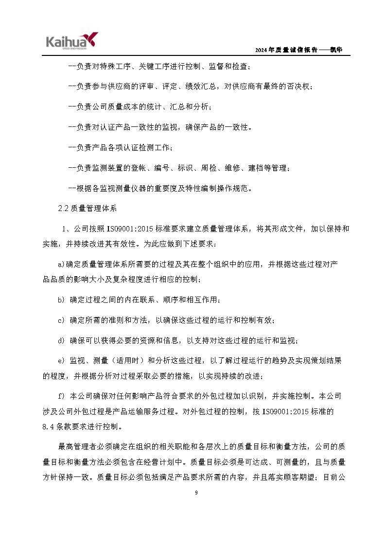 鍑崕2024骞村害璐ㄩ噺璇氫俊鎶ュ憡_椤甸潰_12.jpg