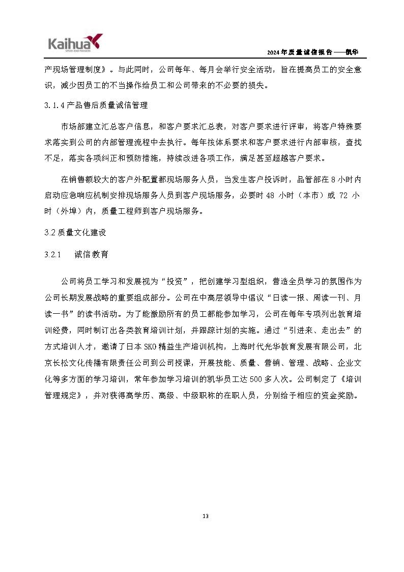 鍑崕2024骞村害璐ㄩ噺璇氫俊鎶ュ憡_椤甸潰_16.jpg