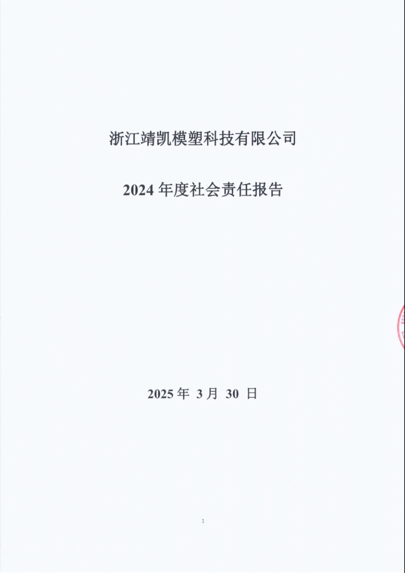 闈栧嚡妯″-2024骞村害绀句細璐d换鎶ュ憡_Page1.png 闈栧嚡妯″-2024骞村害绀句細璐d换鎶ュ憡_Page1.png