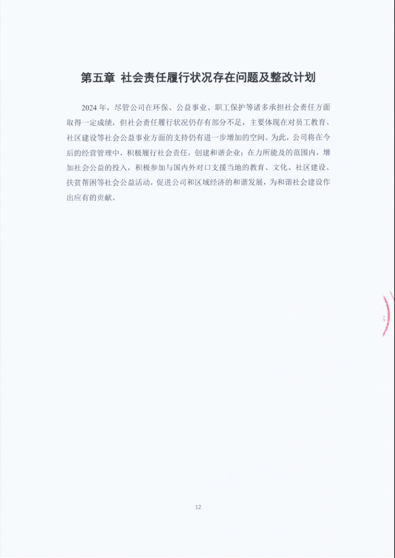 闈栧嚡妯″-2024骞村害绀句細璐d换鎶ュ憡_Page12.png 闈栧嚡妯″-2024骞村害绀句細璐d换鎶ュ憡_Page12.png