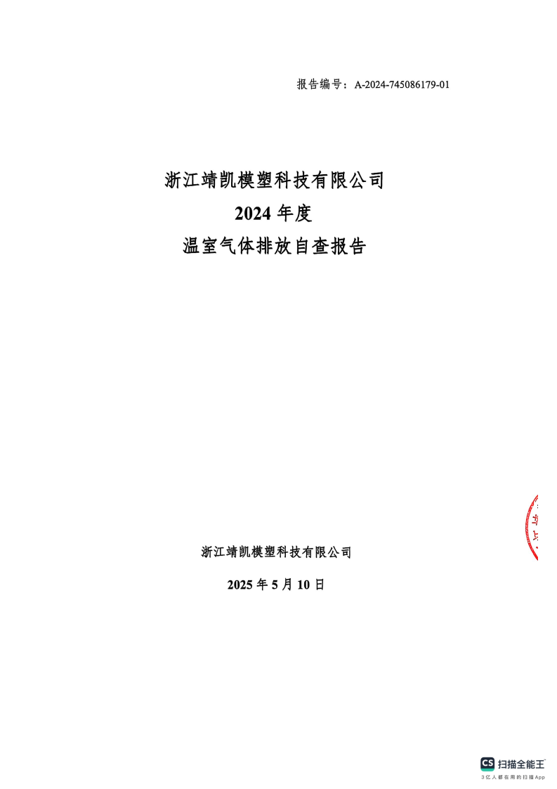 闈栧嚡妯″-2024骞村害娓╁姘斾綋鎺掓斁鑷煡鎶ュ憡_Page1.png